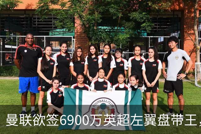 曼联欲签6900万英超左翼盘带王，无视莱奥示好！必先卖一人才考虑引进