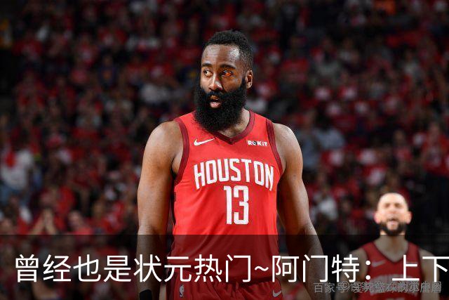 曾经也是状元热门~阿门特：上下限差距极大的毛坯 乐透谁来赌一把